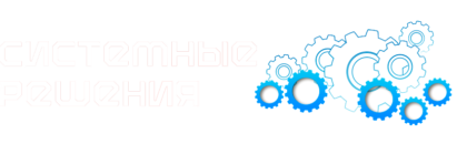 ООО "Системные решения"